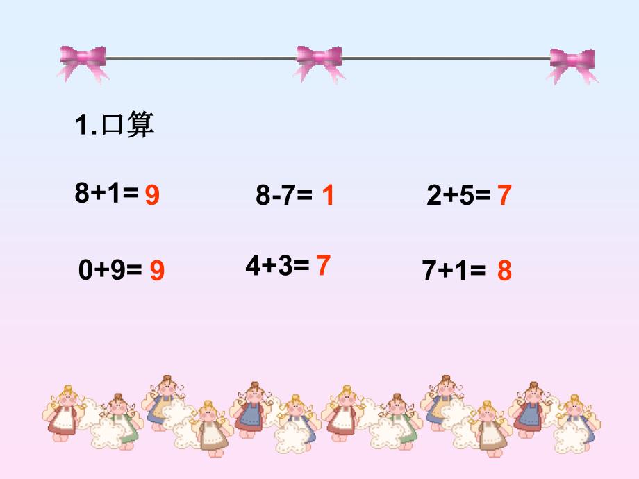 一年级上册数学小学数学PPT课件《连加连减》_第1页