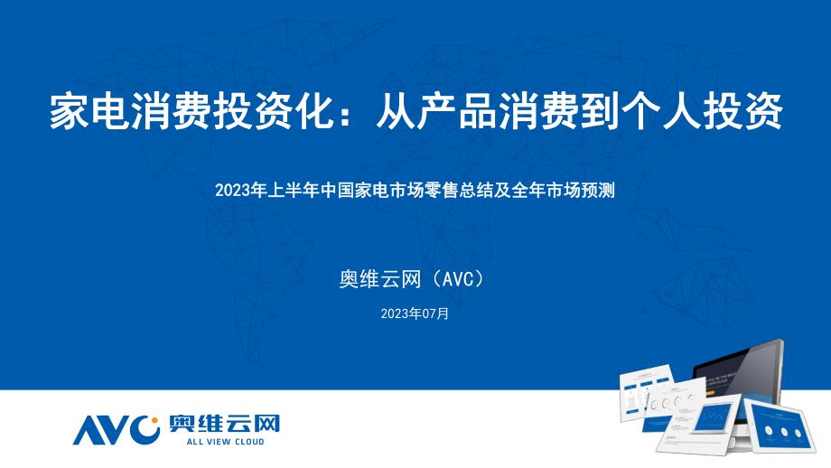 2023H1家电全品类总结：家电消费投资化：从产品消费到个人投资-25页-WN7_第1页