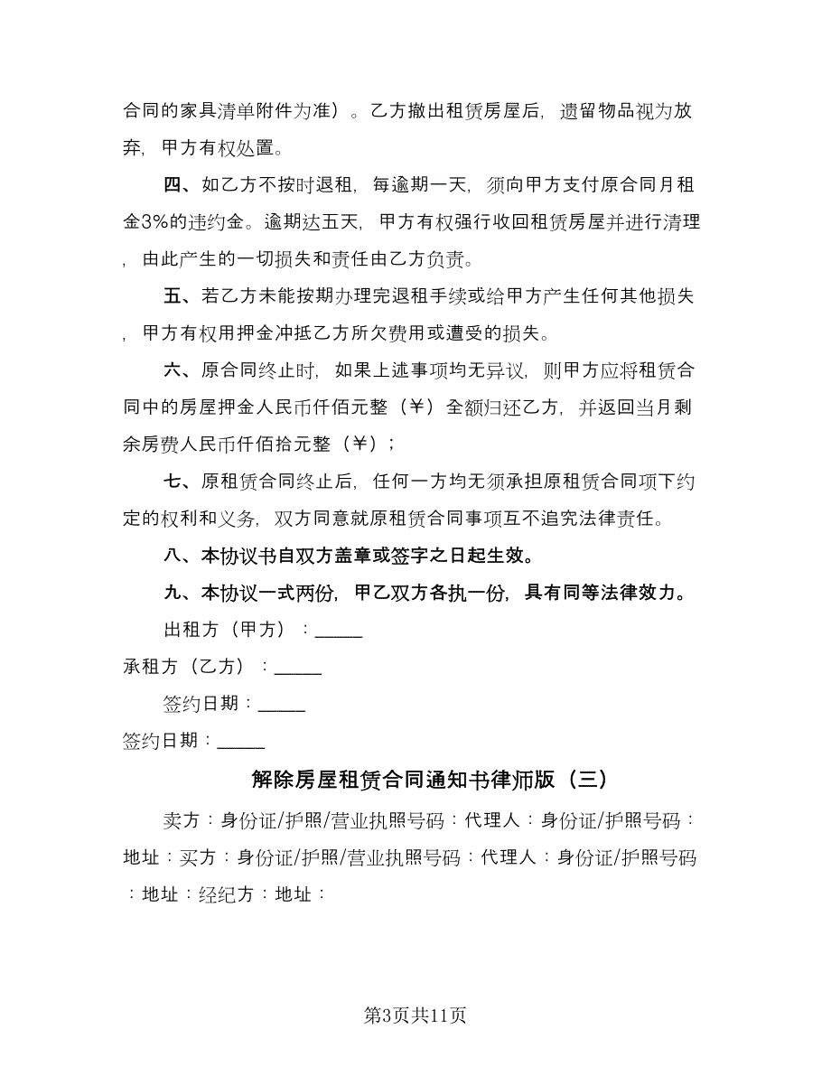 解除房屋租赁合同通知书律师版（8篇）.doc_第3页