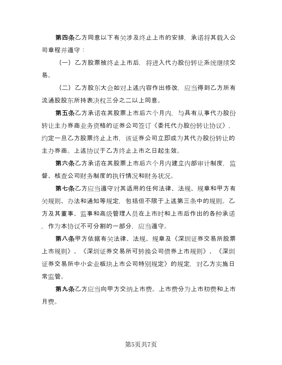 中小企业板块证券上市协议书范文（二篇）_第5页