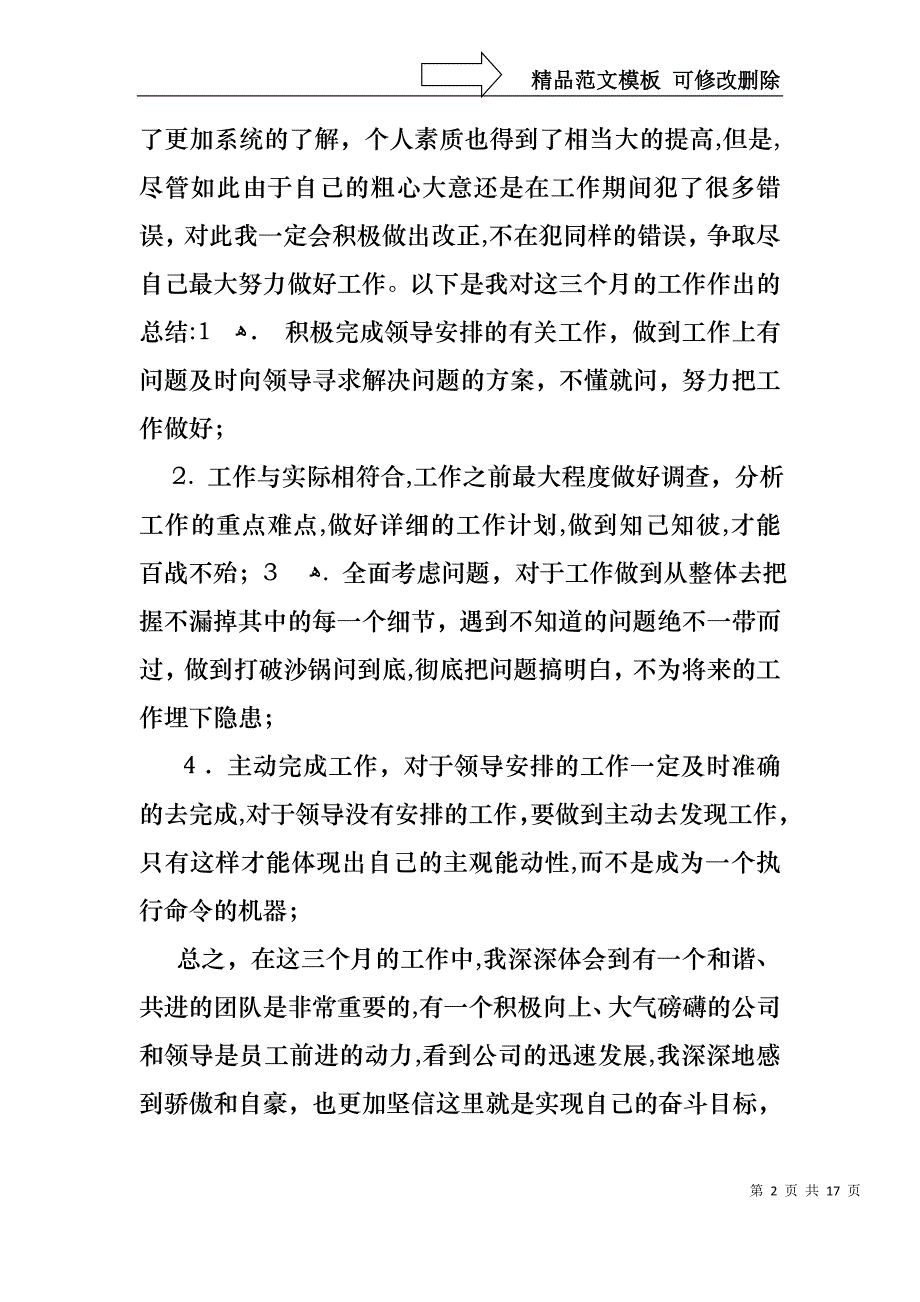 关于转正述职报告范文汇总6篇_第2页