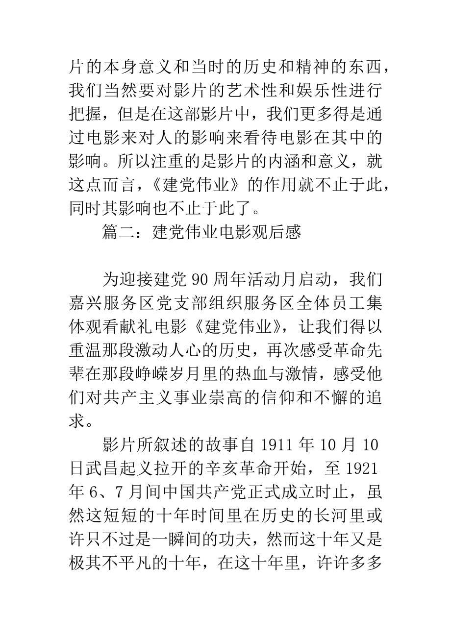 建党伟业电影观后感.docx_第5页