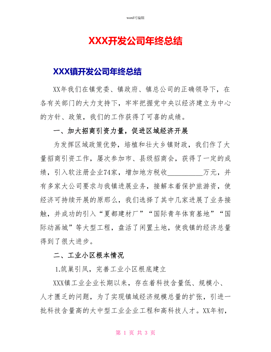 XXX开发公司年终总结_第1页