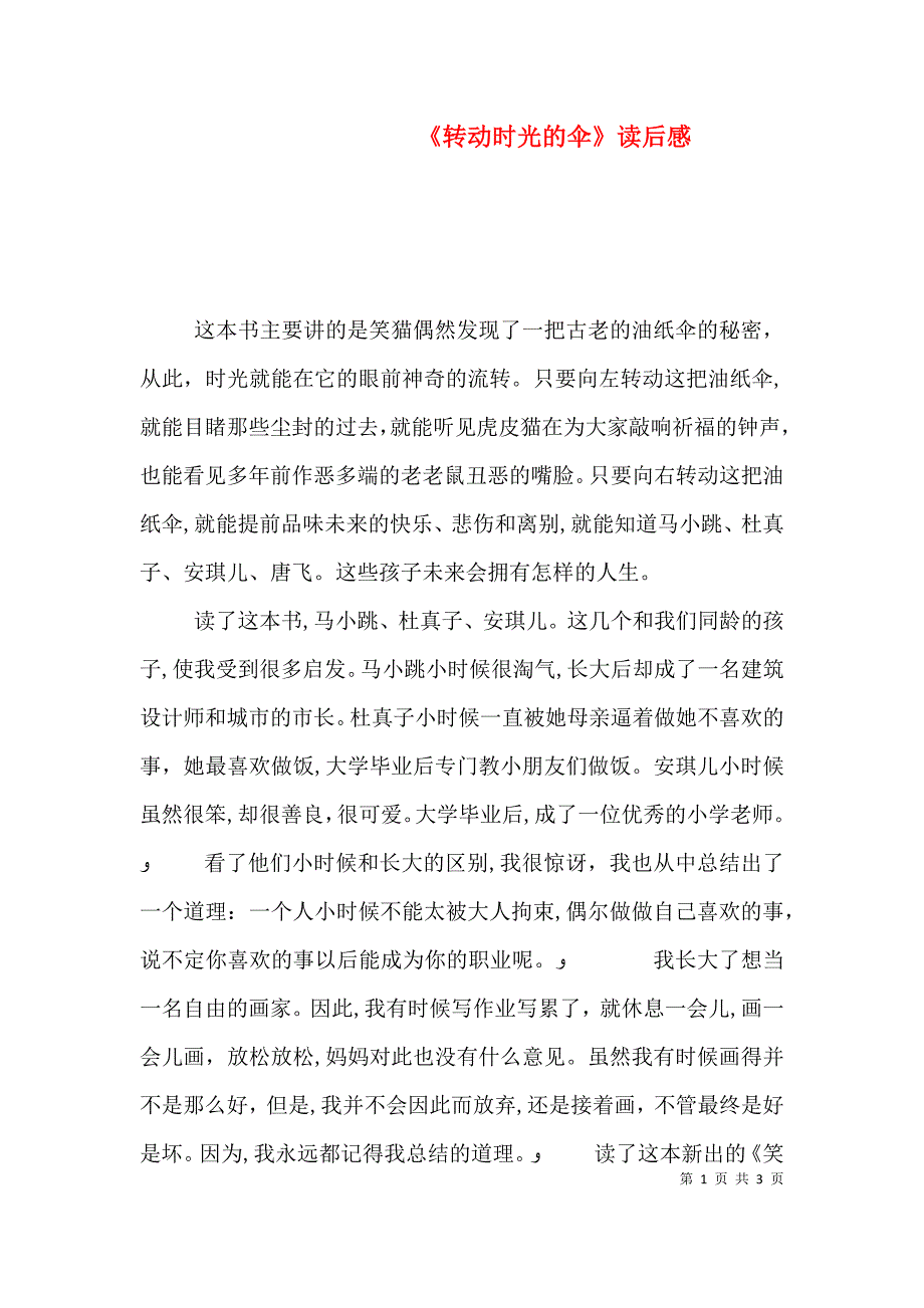转动时光的伞读后感_第1页