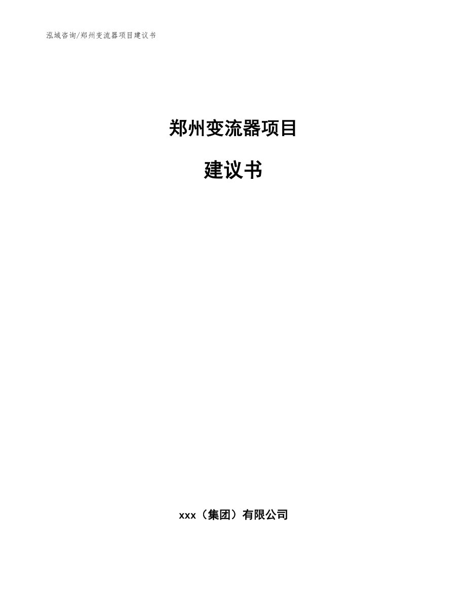 郑州变流器项目建议书（范文）_第1页