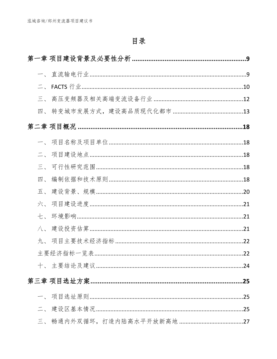 郑州变流器项目建议书（范文）_第2页