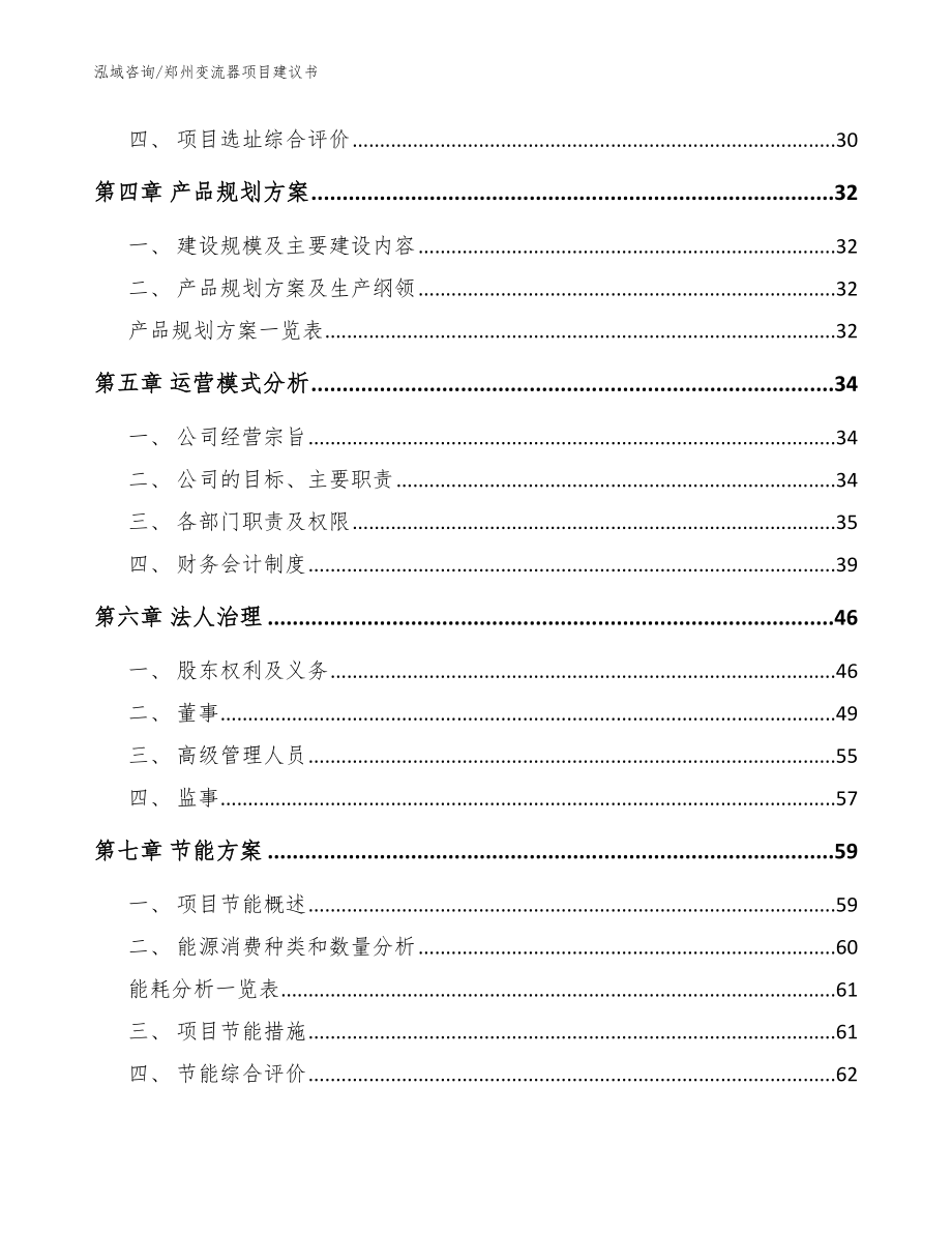 郑州变流器项目建议书（范文）_第3页