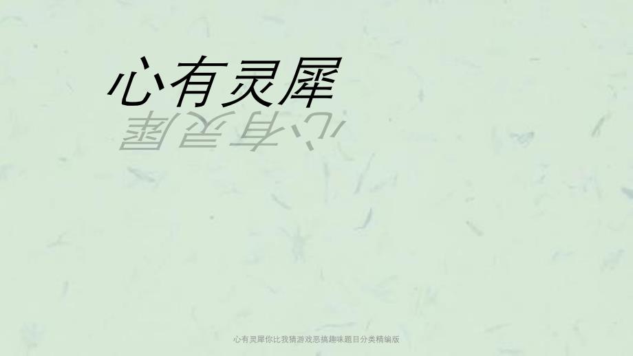 心有灵犀你比我猜游戏恶搞趣味题目分类精编版课件_第1页