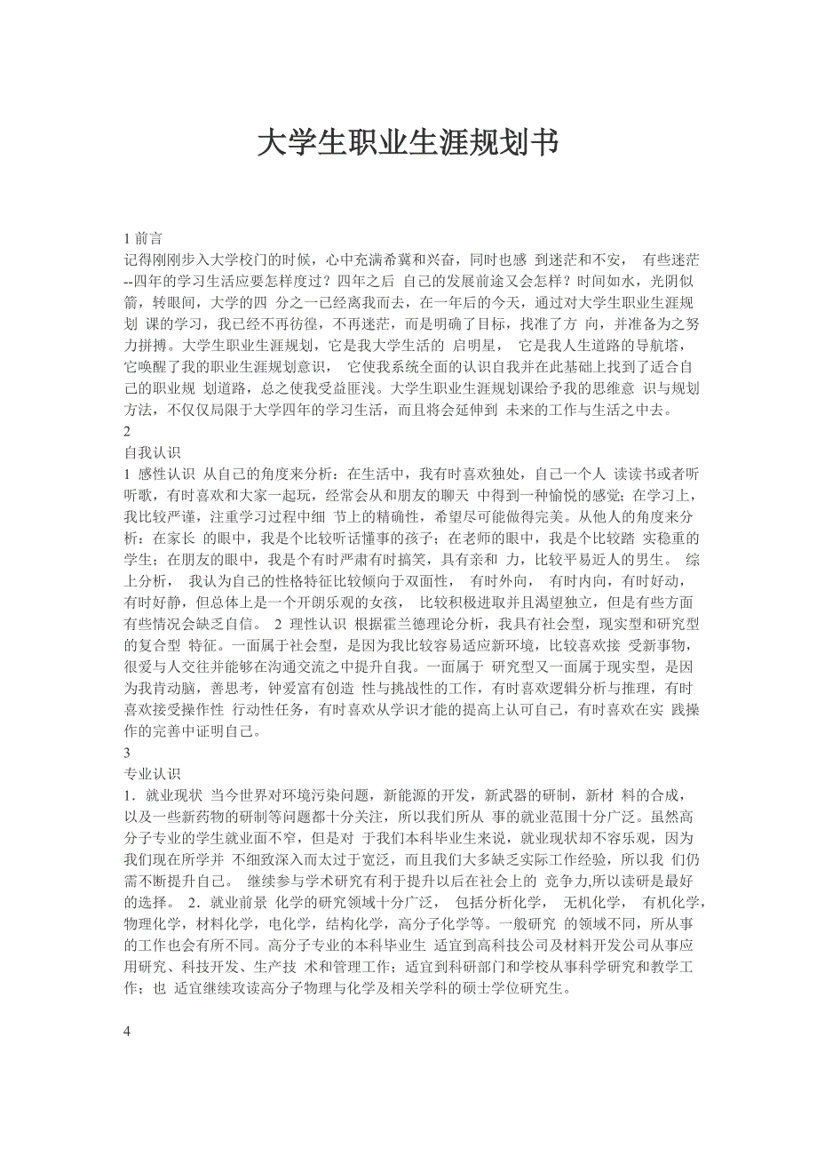 职业生涯规划设计书化工高分子材料应用技术类_第3页