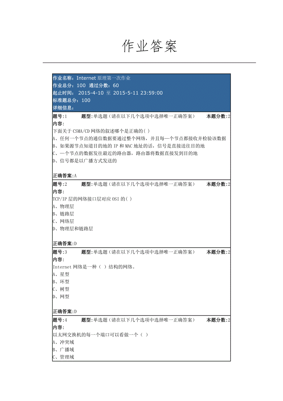 南大网院Internet原理第一次作业.doc_第1页