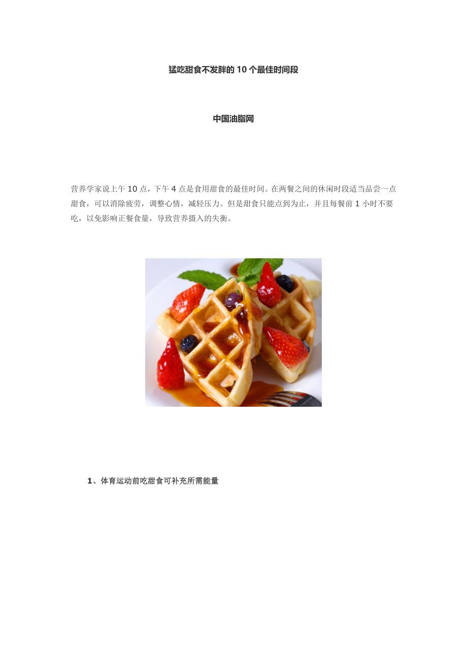 猛吃甜食不发胖的10个最佳时间段.doc_第1页