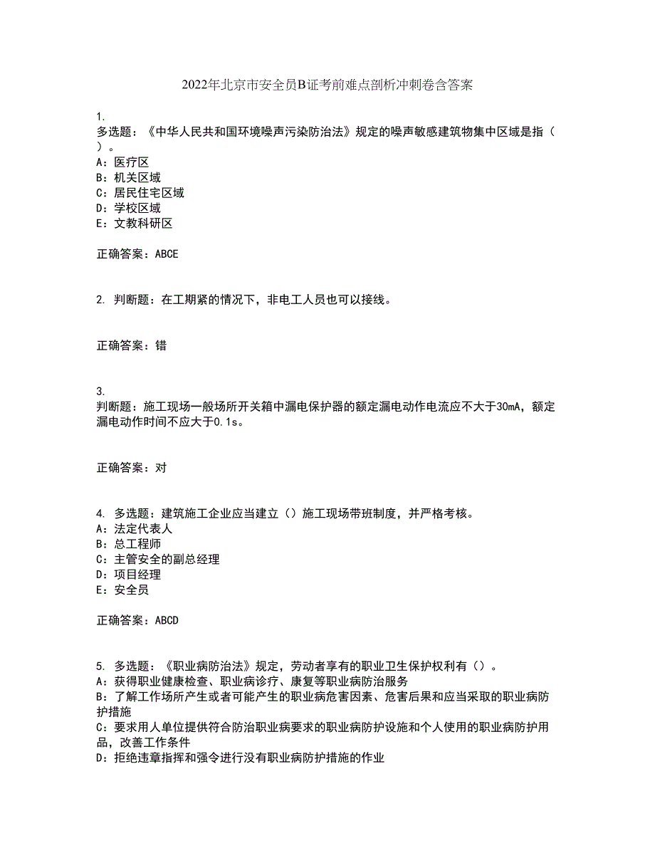 2022年北京市安全员B证考前难点剖析冲刺卷含答案84_第1页