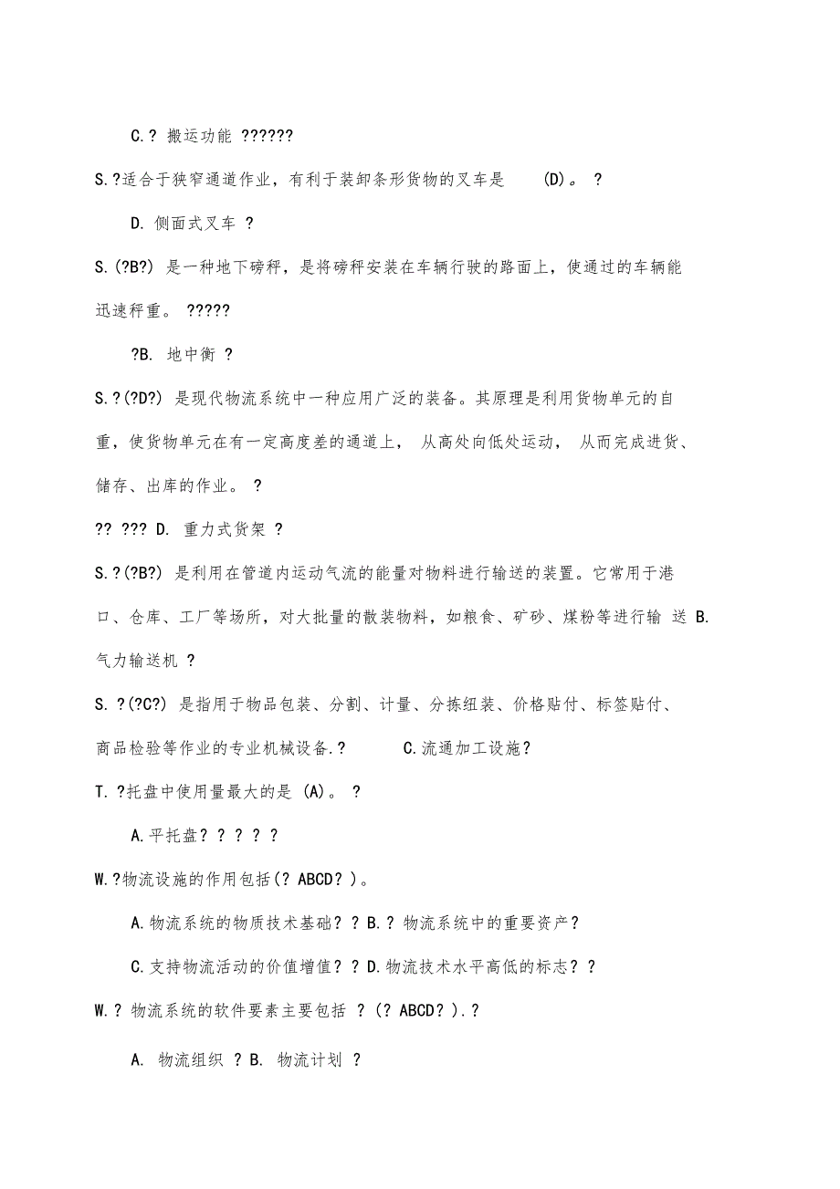 物流设施与设备试题_第4页