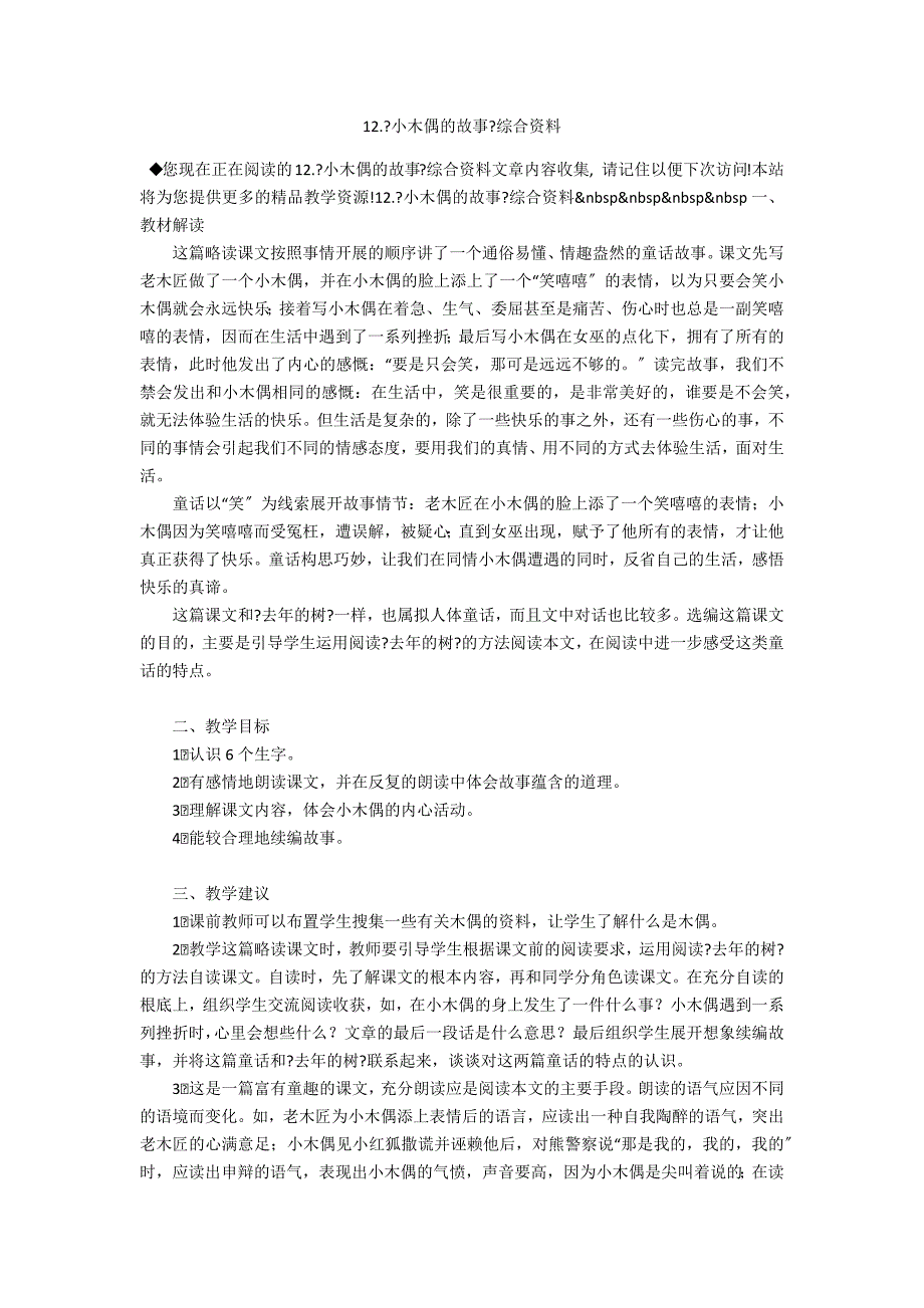 12.《小木偶的故事》综合资料_第1页