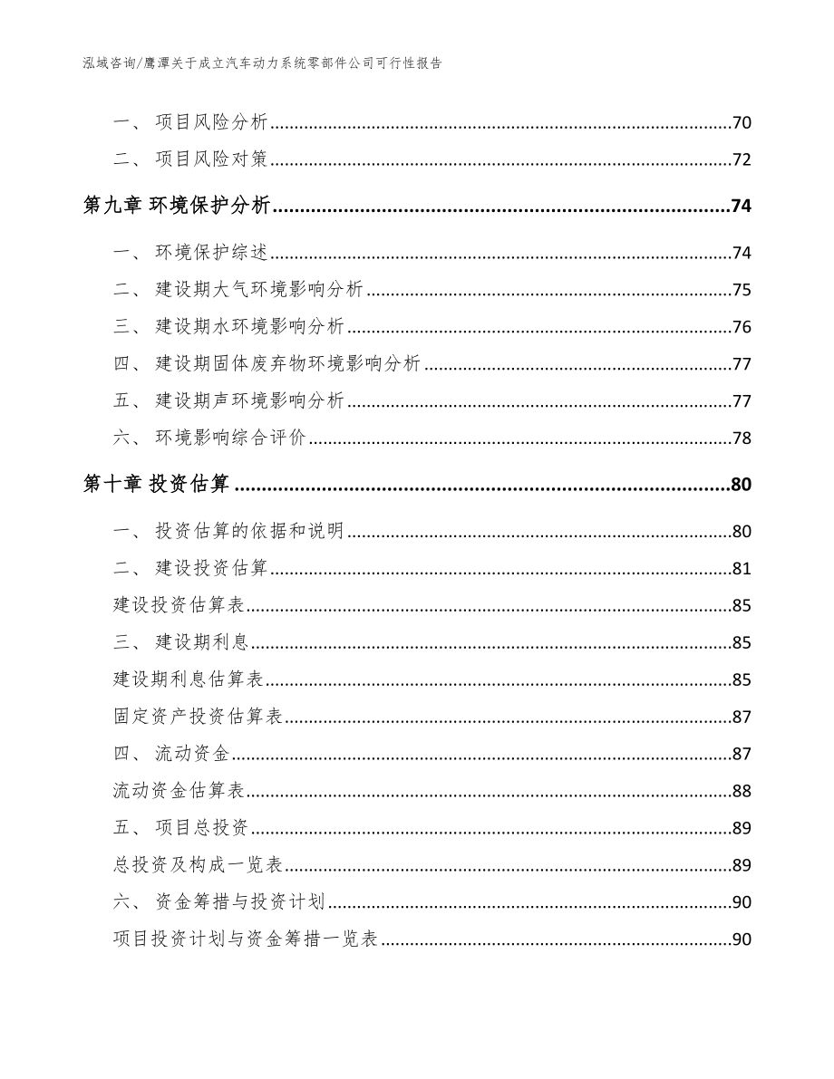 鹰潭关于成立汽车动力系统零部件公司可行性报告【范文参考】_第4页