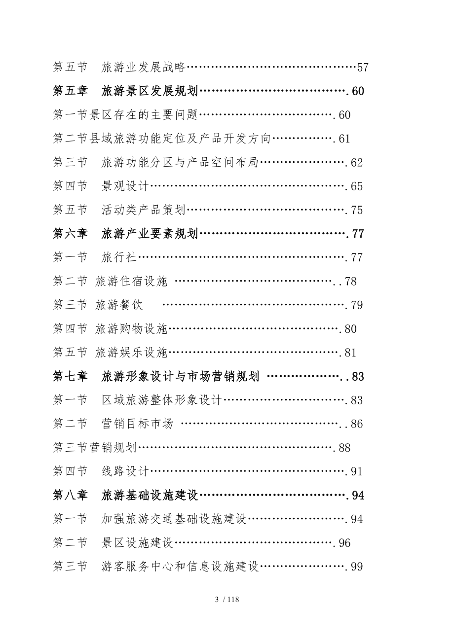 昌黎县十一五发展总体规划之专项规划_第3页