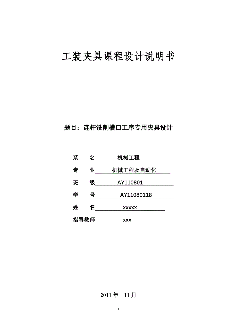 工装夹具课程设计--连杆铣削槽口工序专用夹具设计.doc_第1页