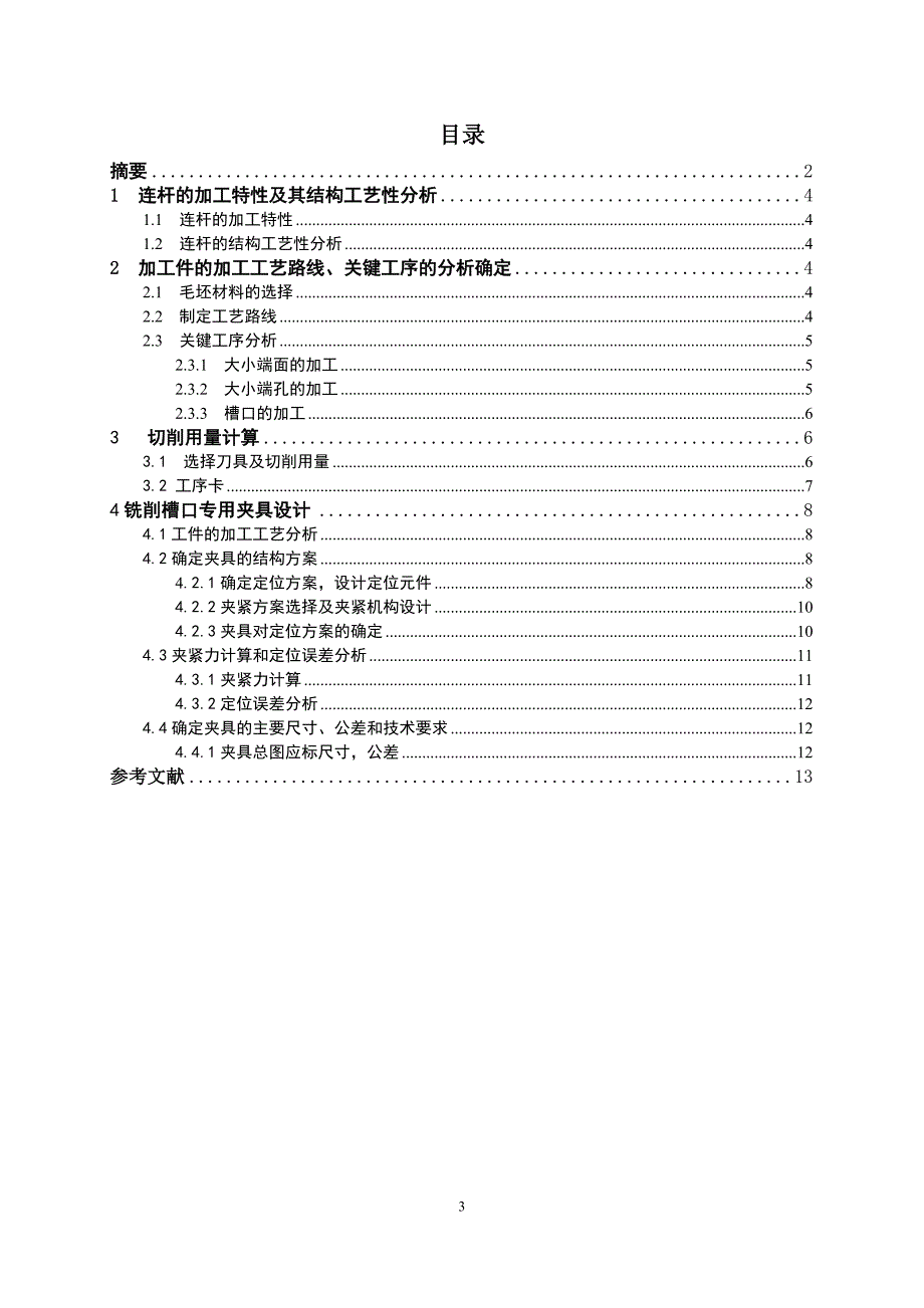 工装夹具课程设计--连杆铣削槽口工序专用夹具设计.doc_第3页