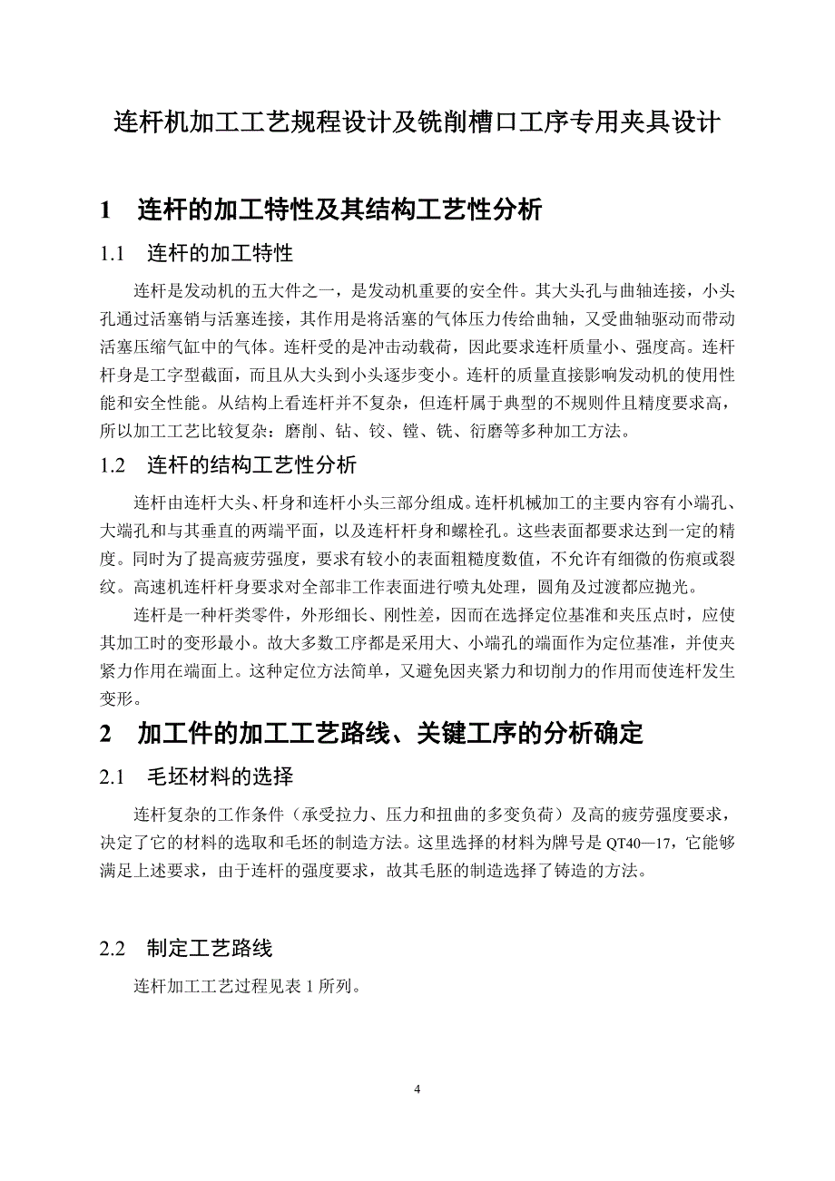 工装夹具课程设计--连杆铣削槽口工序专用夹具设计.doc_第4页