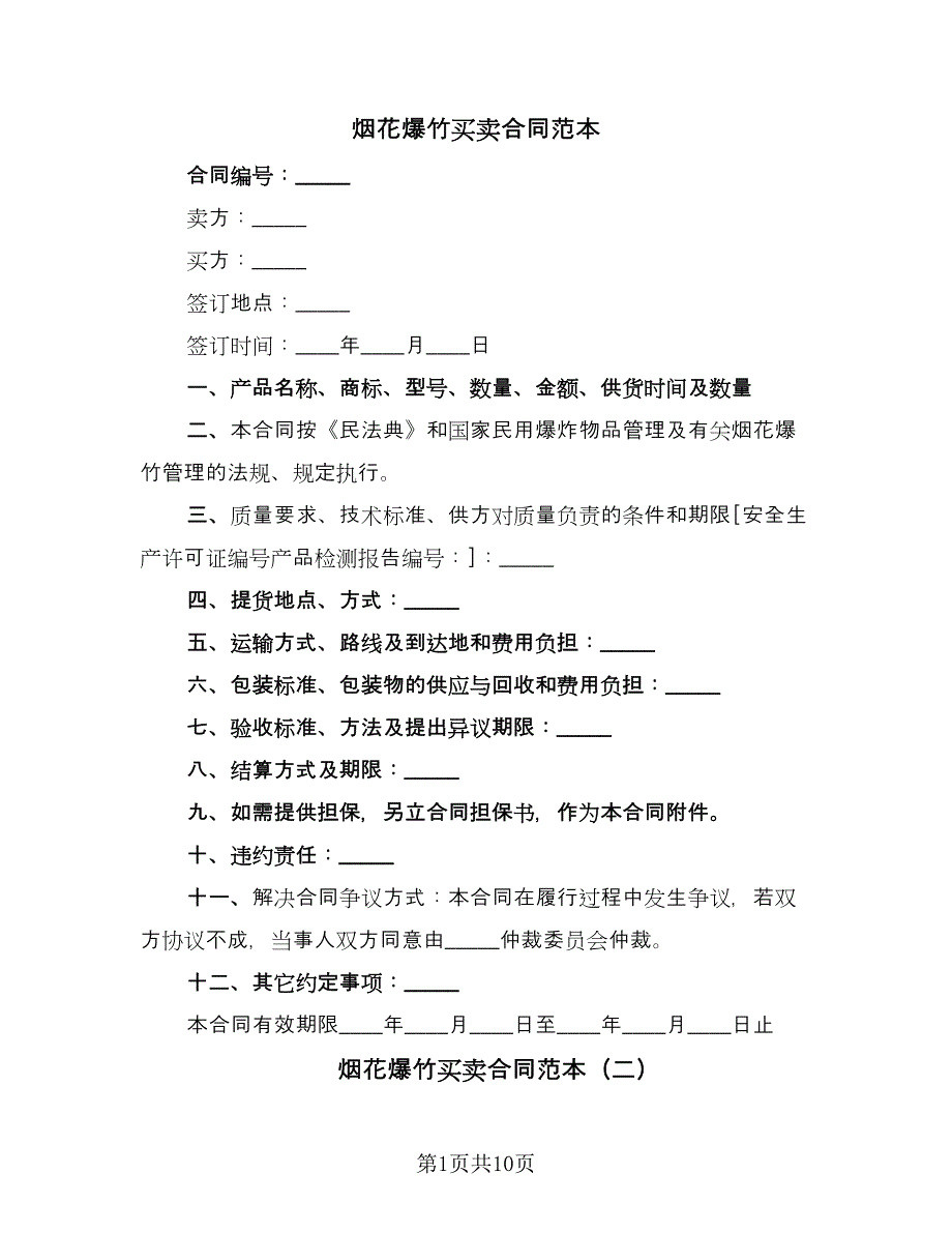 烟花爆竹买卖合同范本（5篇）.doc_第1页