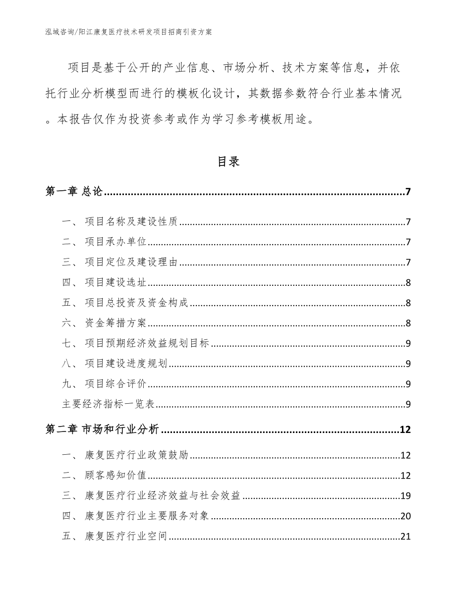 阳江康复医疗技术研发项目招商引资方案_第2页