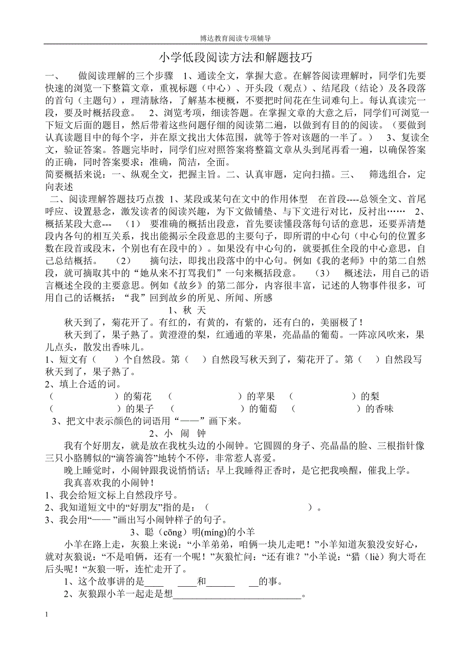 (完整word版)小学语文低年级阅读解题技巧.doc_第1页
