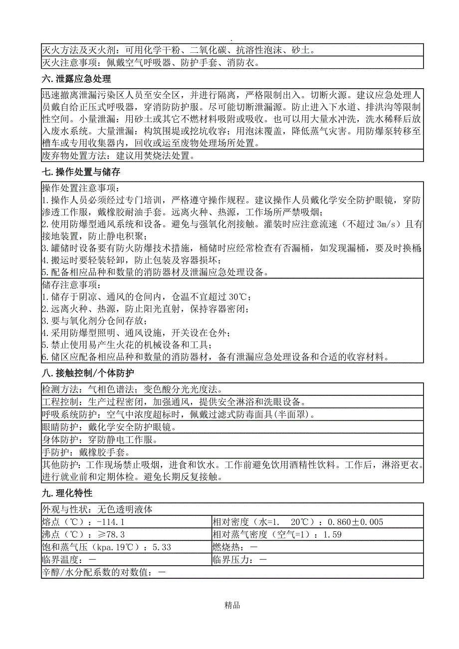 医用酒精MSDS_第2页