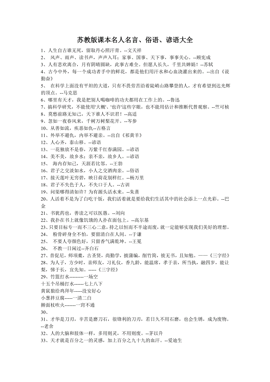 苏教版课本名人名言、俗语、谚语大全.doc_第1页