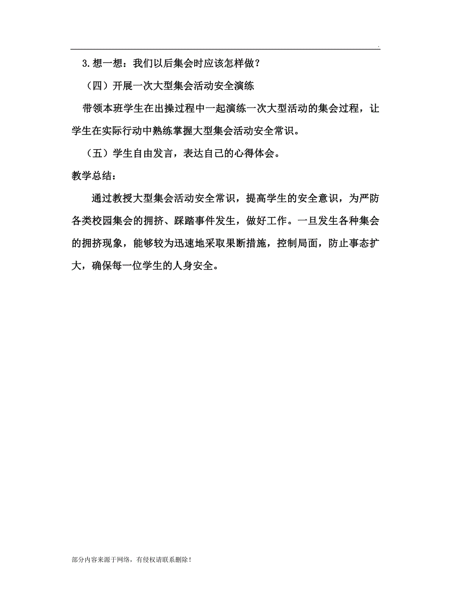 大型集会安全教育教案.doc_第3页