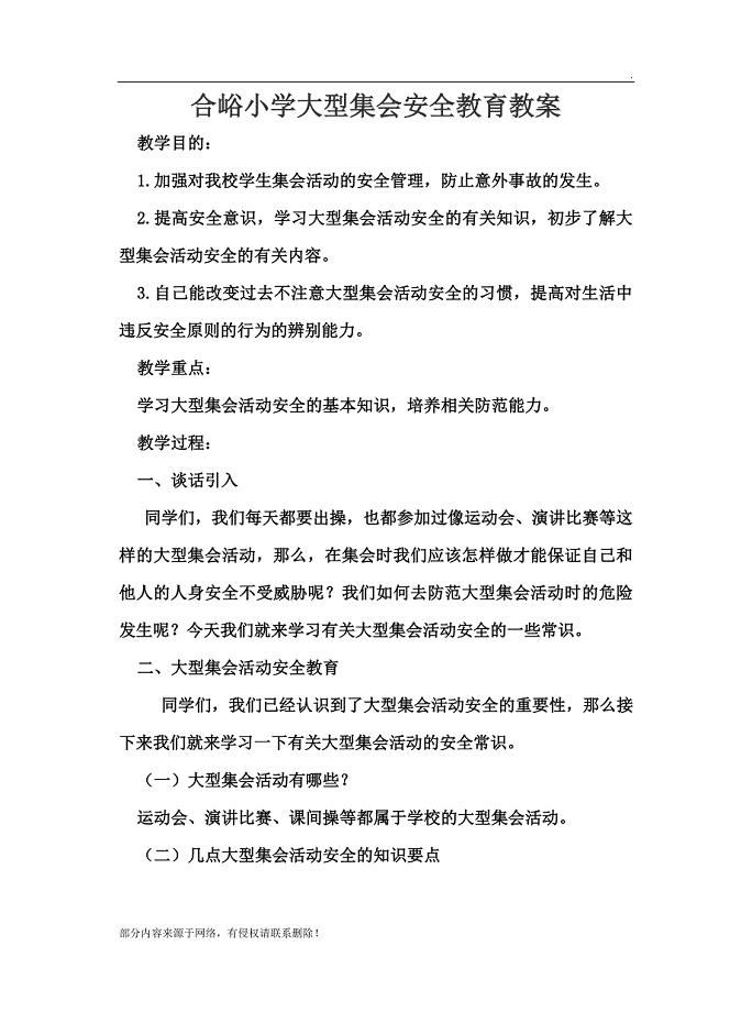 大型集会安全教育教案.doc