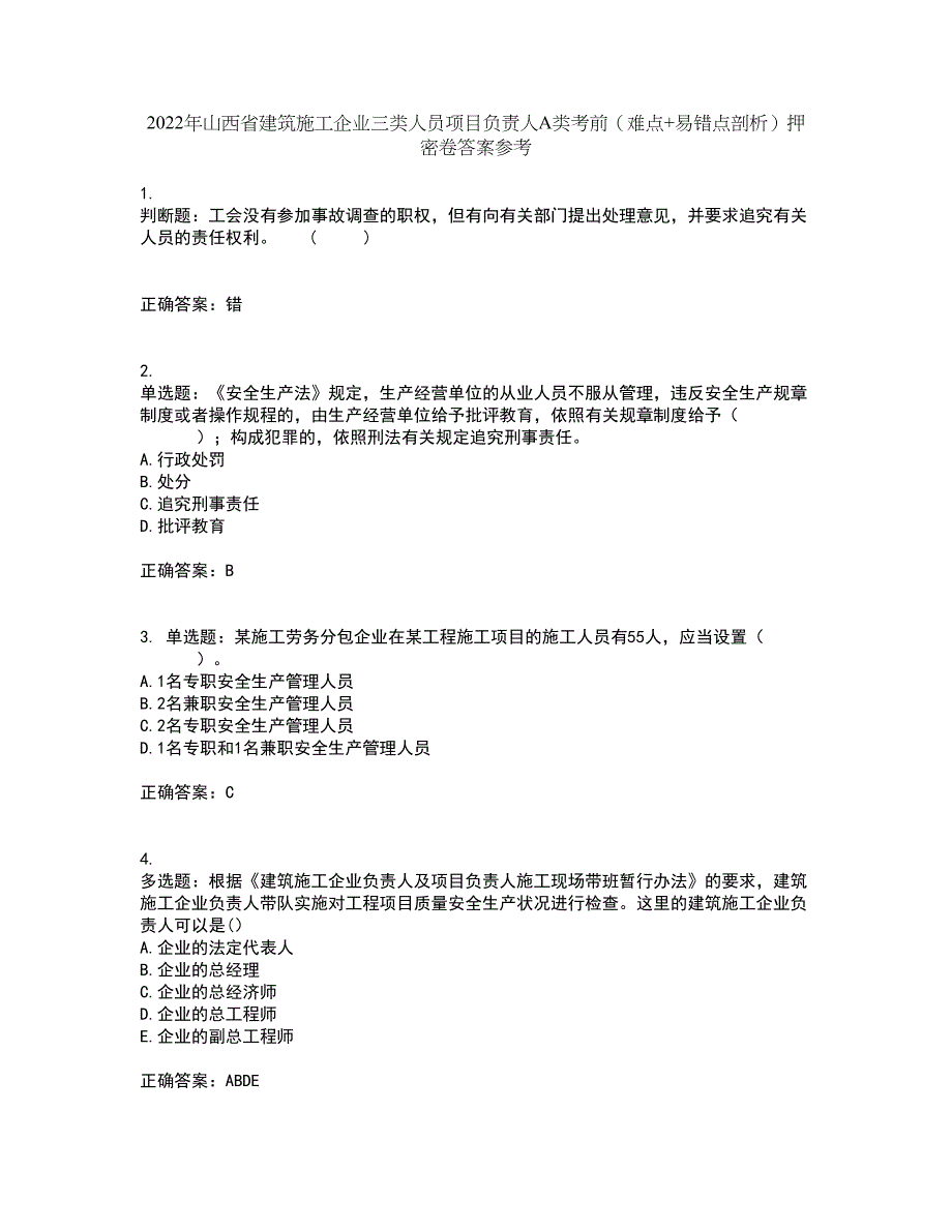 2022年山西省建筑施工企业三类人员项目负责人A类考前（难点+易错点剖析）押密卷答案参考16_第1页