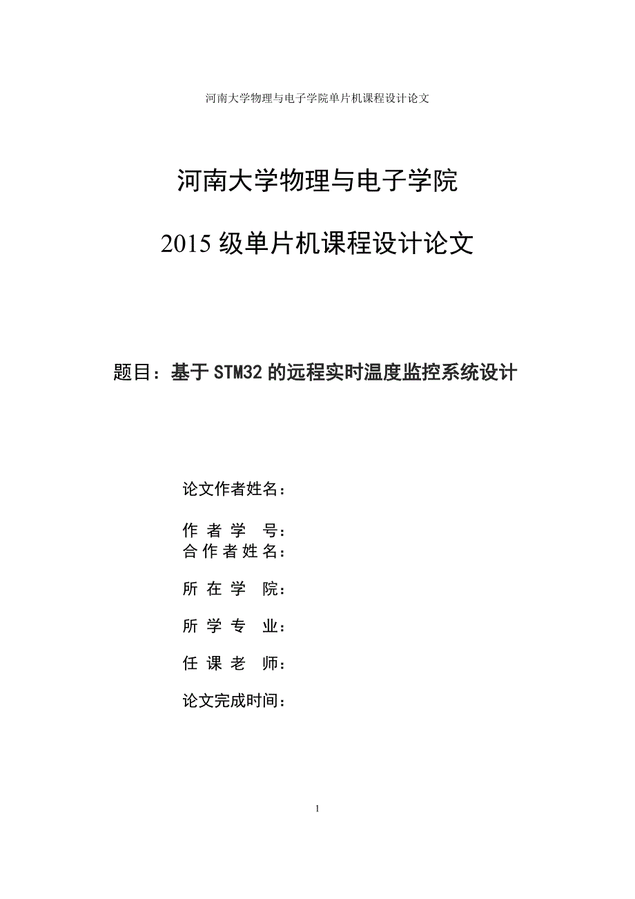 基于STM32的远程实时温度监控系统设计_第1页