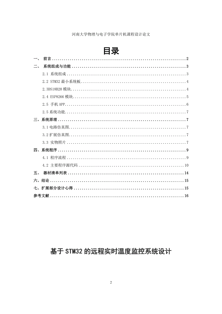 基于STM32的远程实时温度监控系统设计_第2页