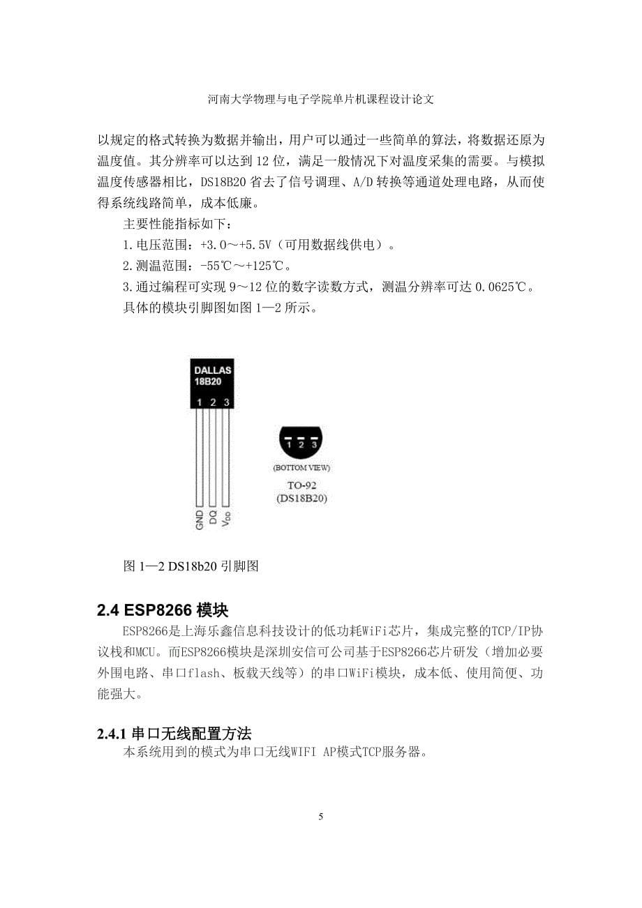 基于STM32的远程实时温度监控系统设计_第5页