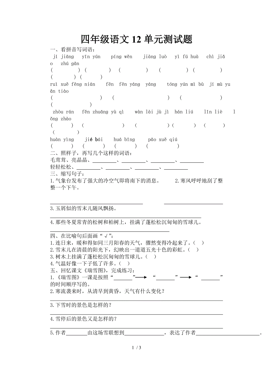 四年级语文12单元测清题_第1页