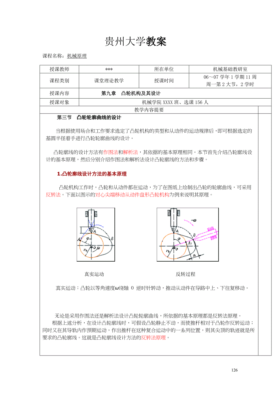 贵州大学机械原理教案第九章2.doc_第1页