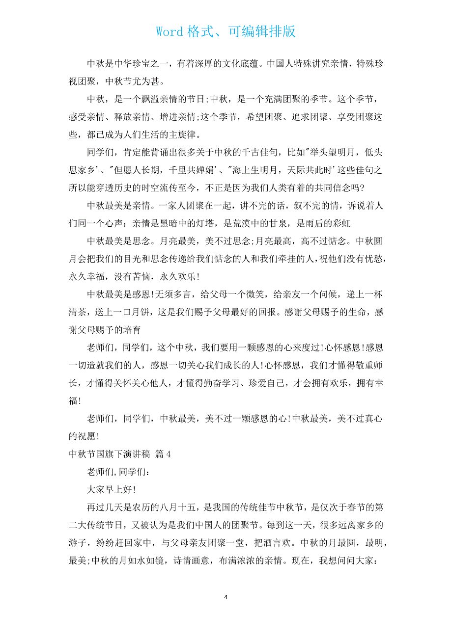 中秋节国旗下演讲稿（汇编14篇）.docx_第4页