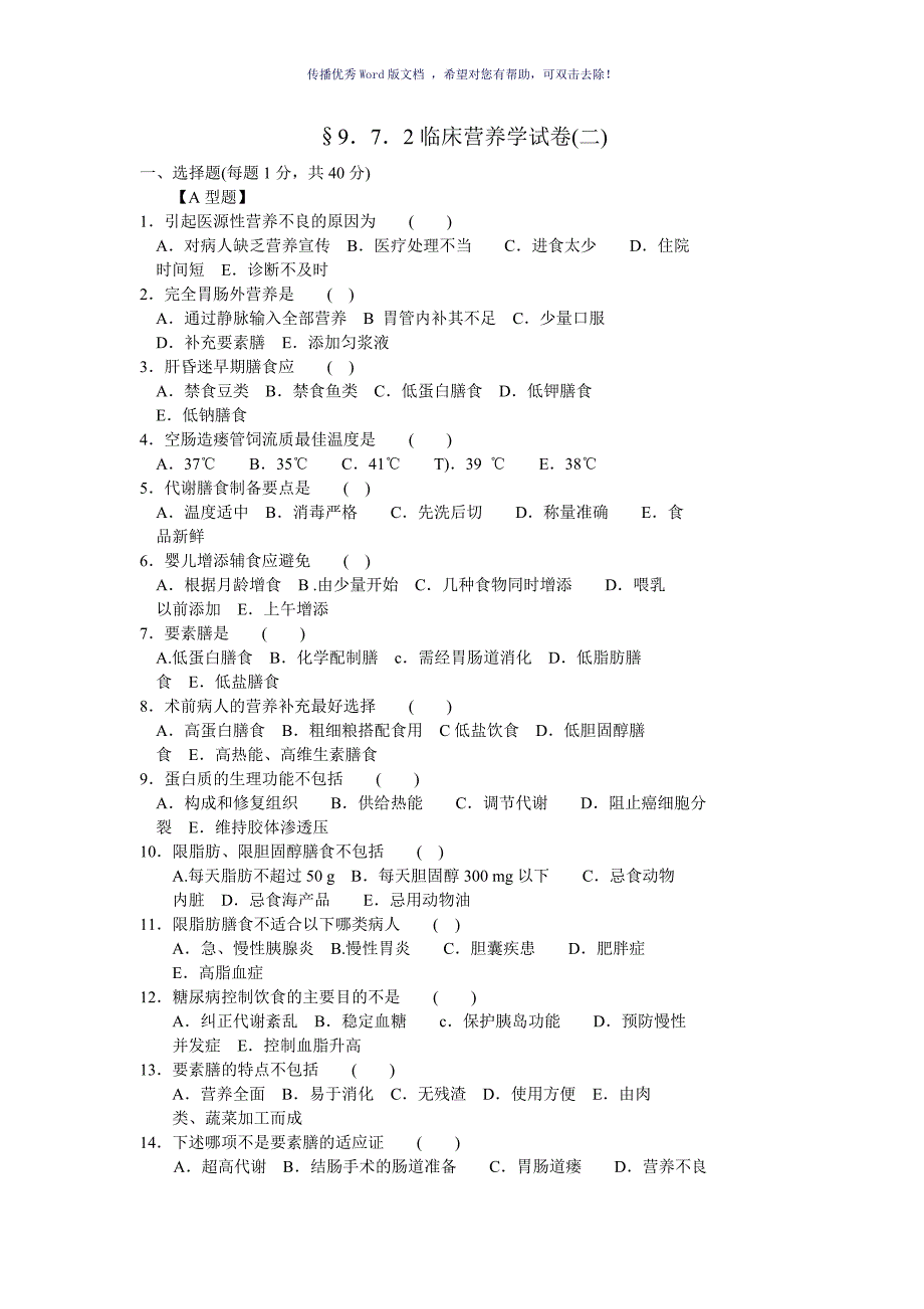 临床营养学试题及答案Word版_第1页