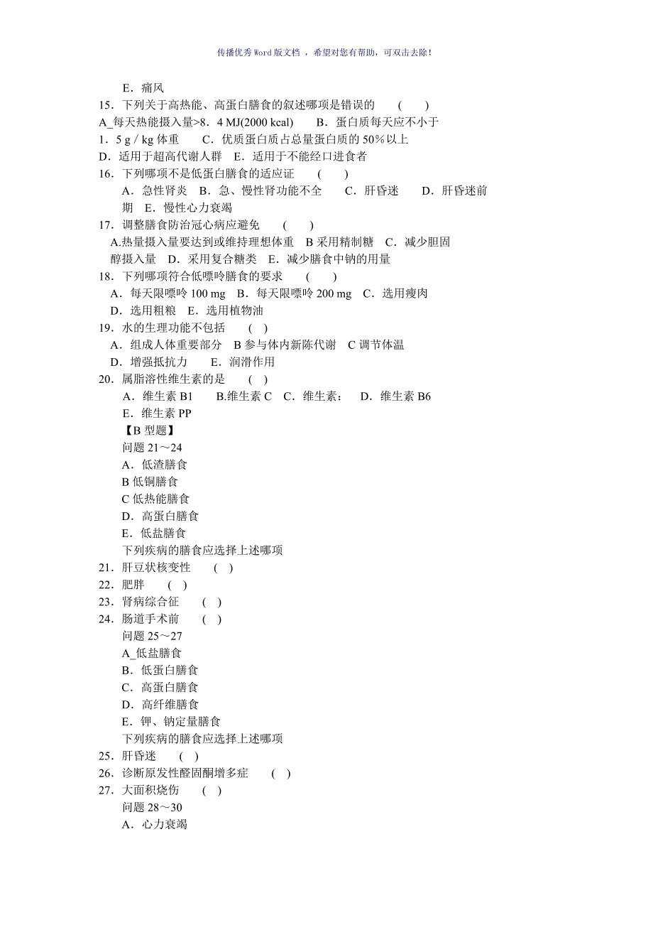 临床营养学试题及答案Word版_第2页