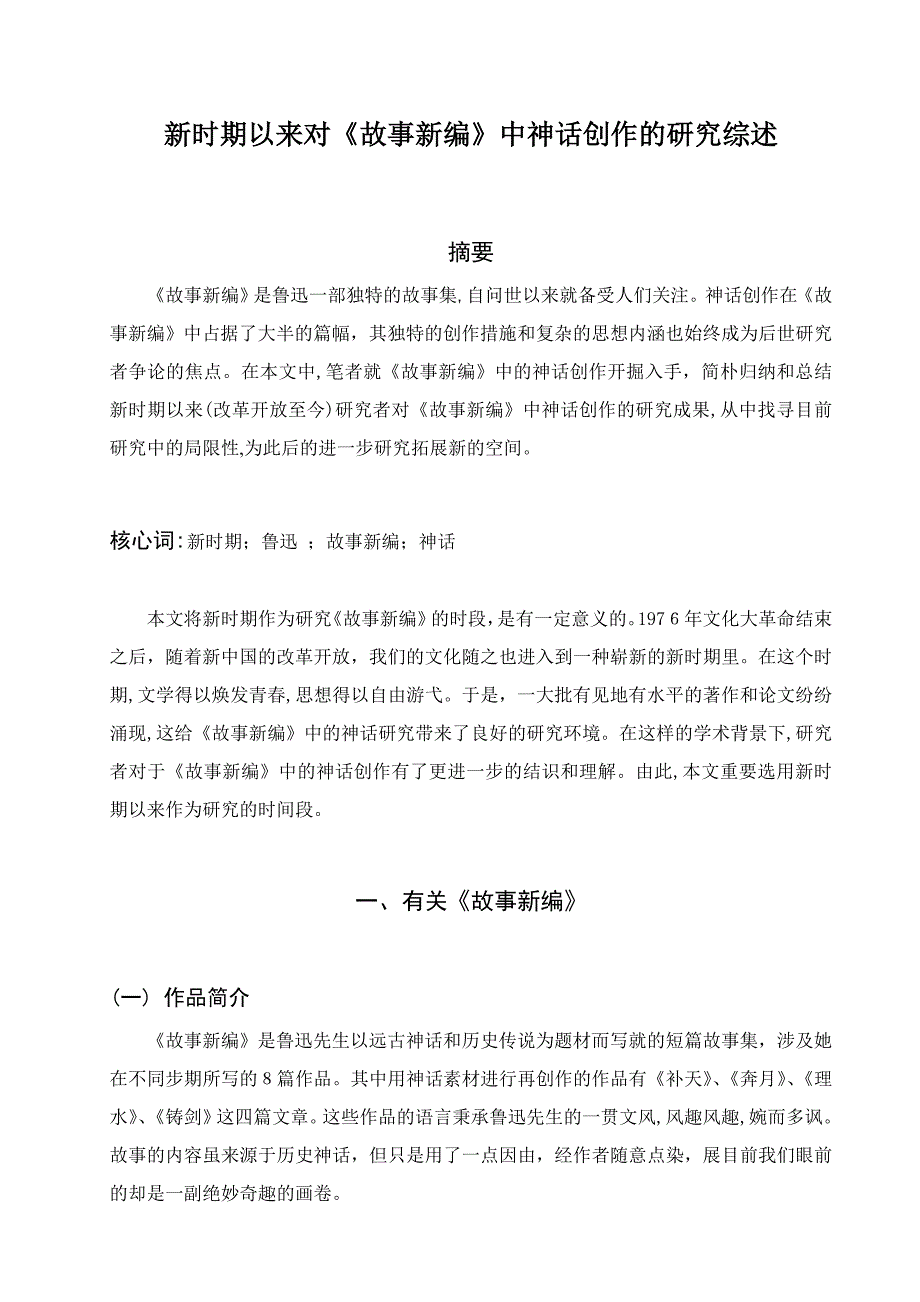 新时期以来对《故事新编》中神话创作的研究综述_第3页