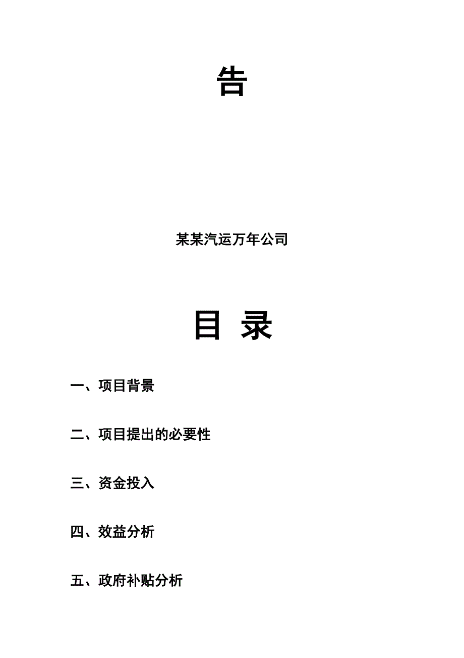 纯电动客车经营项目的得可行性地报告材料公车经营_第4页