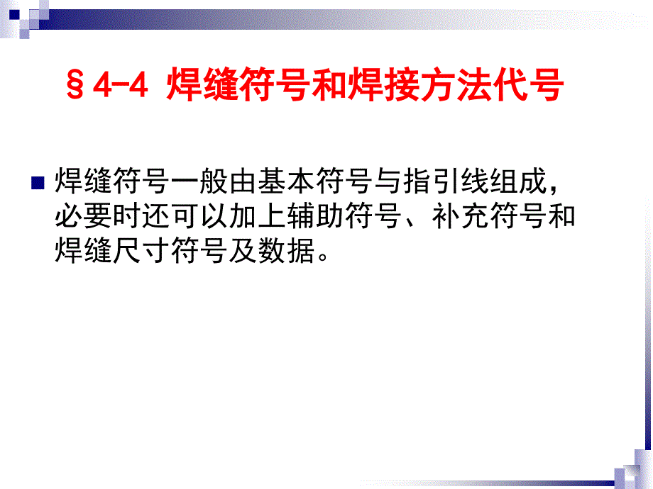 焊缝符号及焊接方法代号_第3页