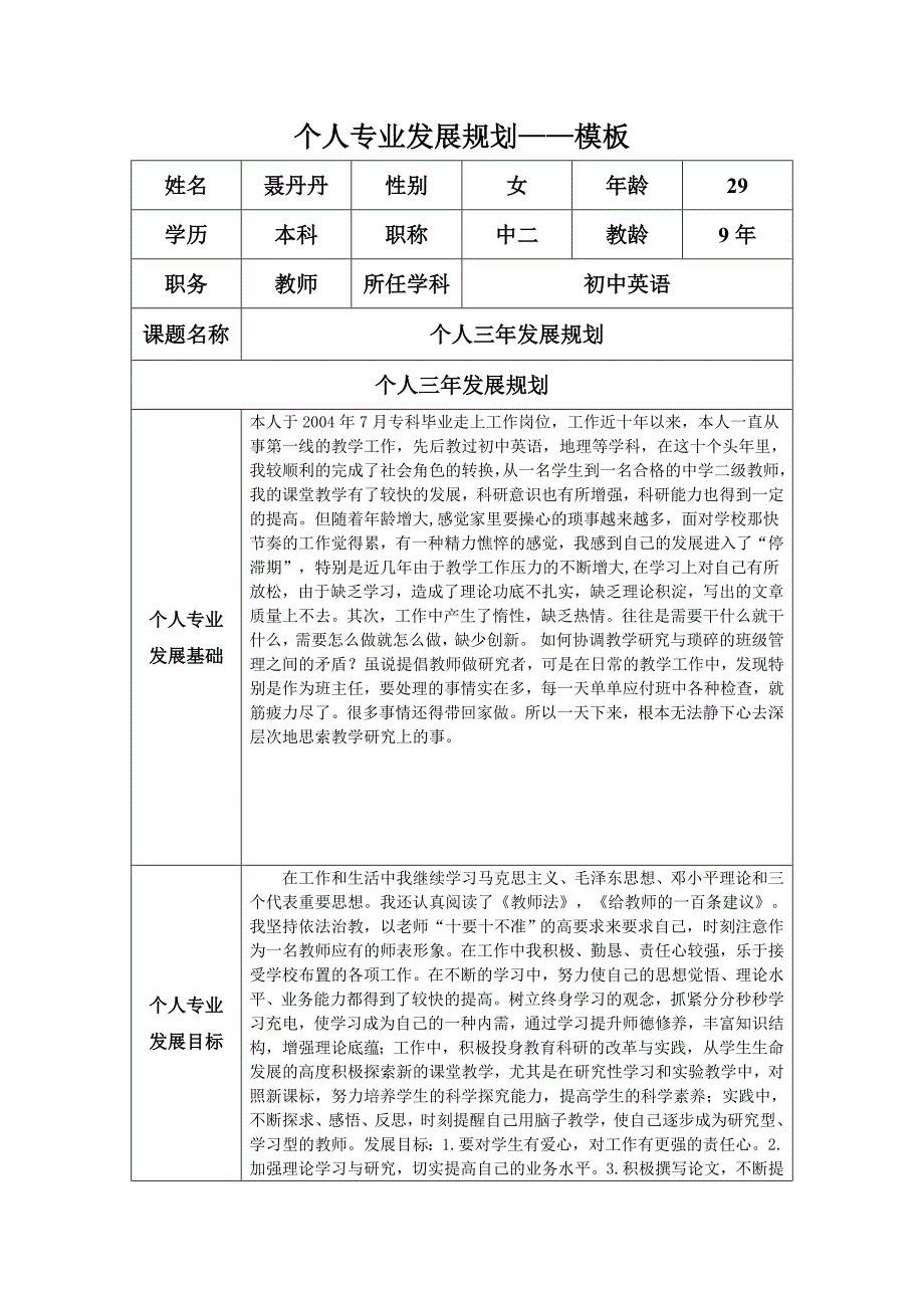 个人专业发展规划(聂丹丹） (2).docx_第1页