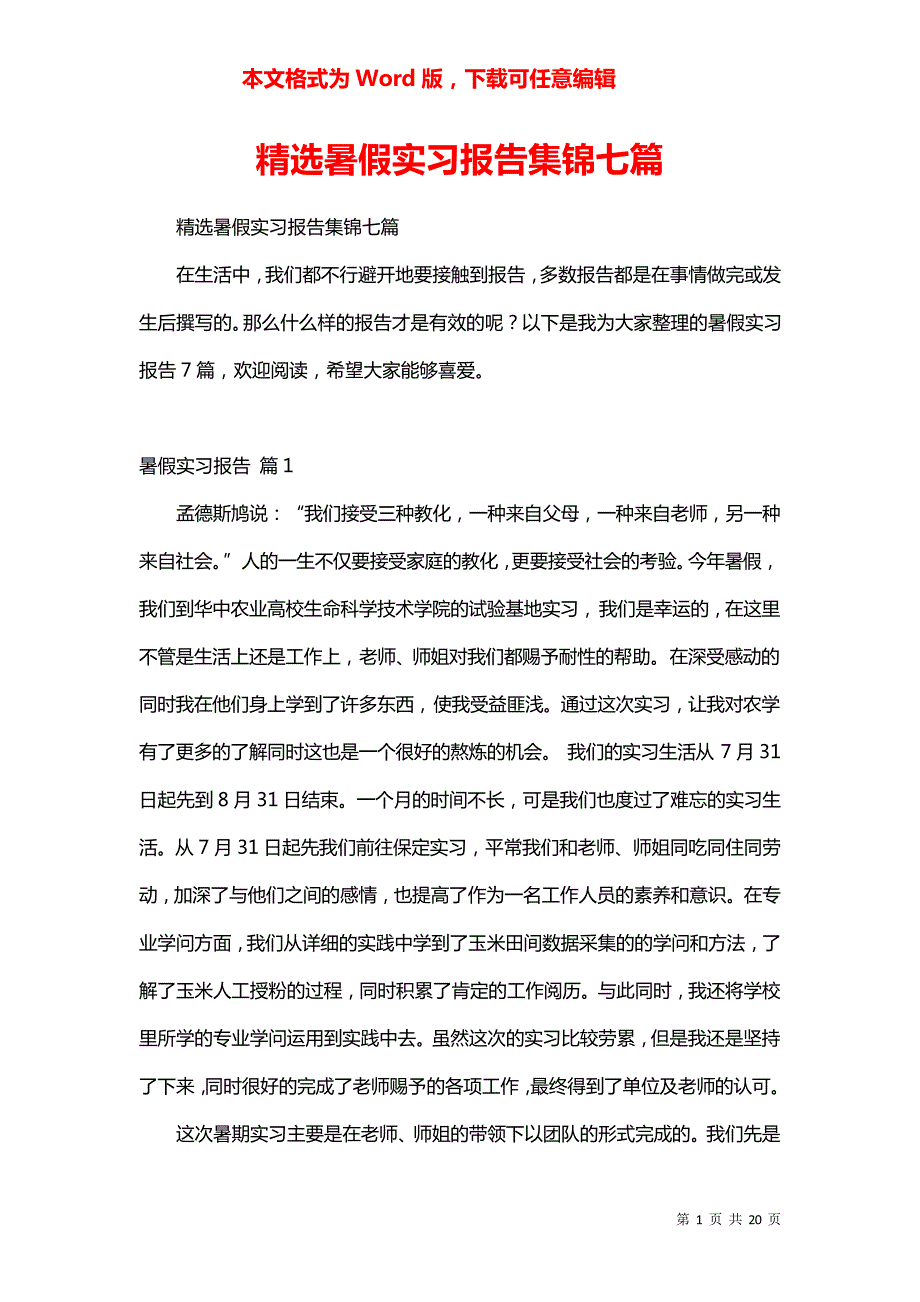 精选暑假实习报告集锦七篇_第1页