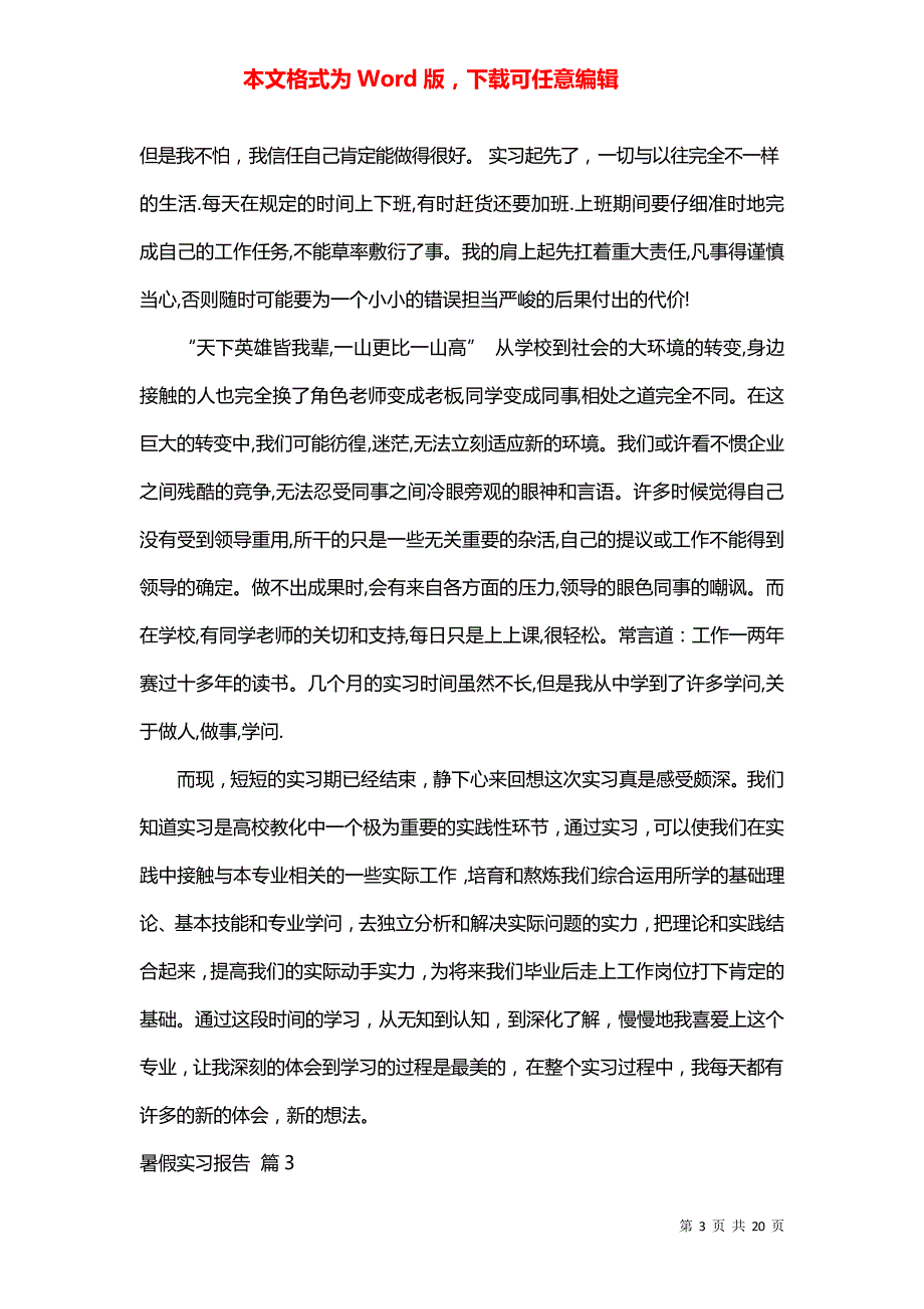 精选暑假实习报告集锦七篇_第3页