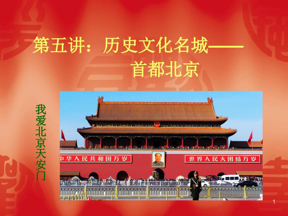 第五讲：历史文化名城—首都北京_第1页