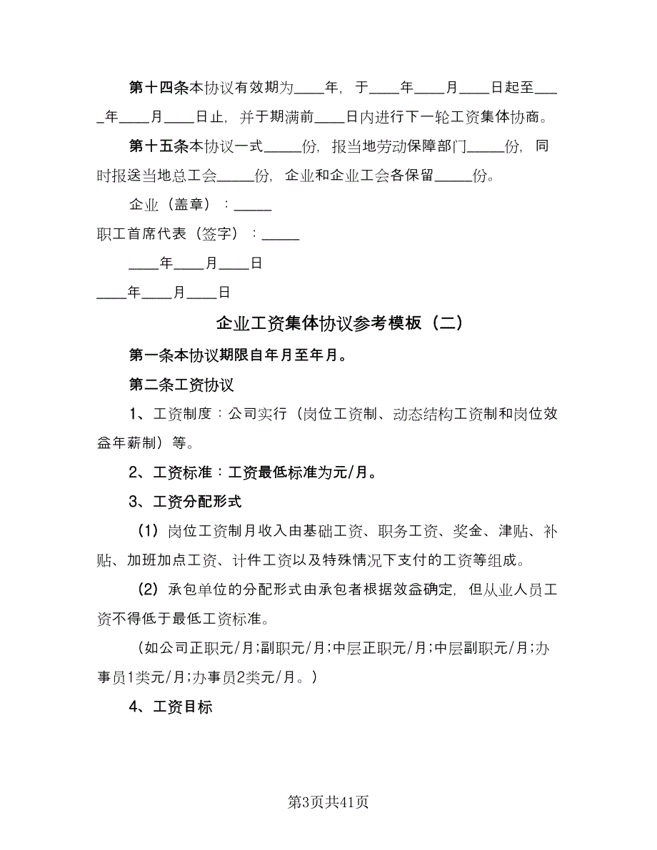 企业工资集体协议参考模板（十一篇）_第3页