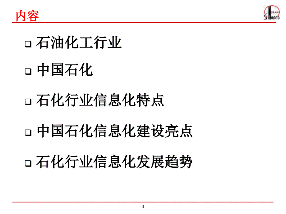 石油石化行业信息化特点分析_第4页