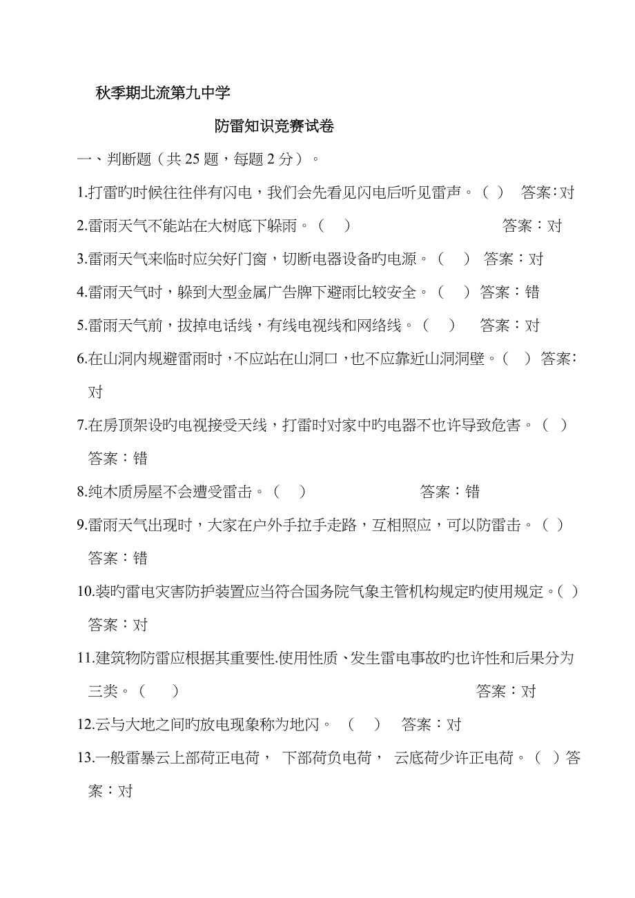 2023年2023年防雷知识竞赛试卷有答案_第1页