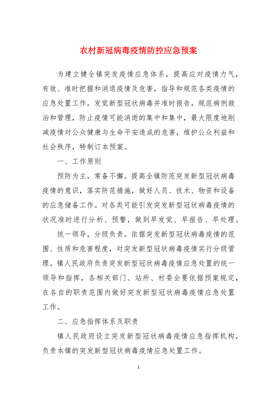 农村新冠病毒疫情防控应急预案.docx_第1页